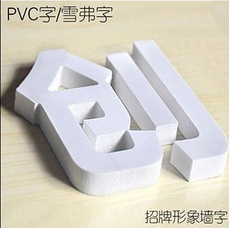 pvc字创