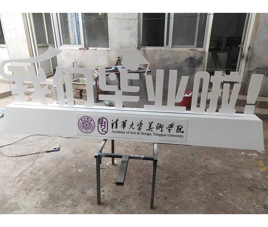 移动标识牌清华(图1)