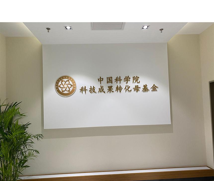 中科院母基金logo墙(图1)