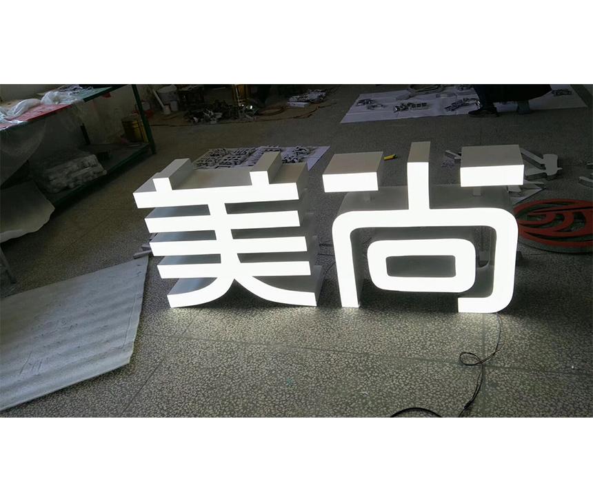 发光字美尚(图1)