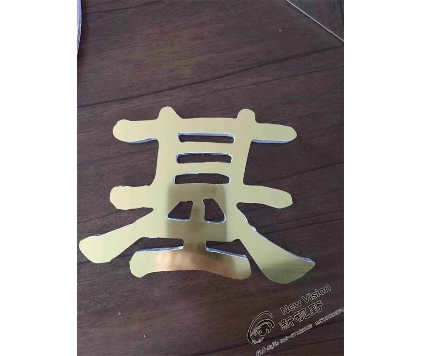 双色板金拉丝字基(图2)